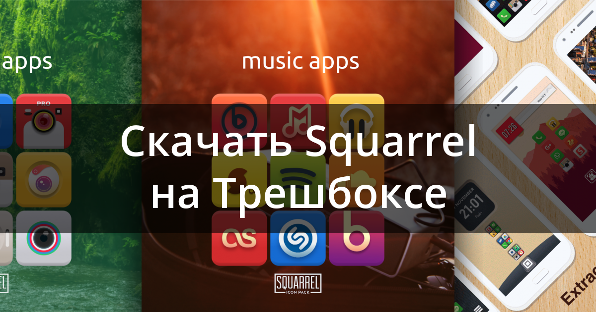 Squircle что это за программа на андроид