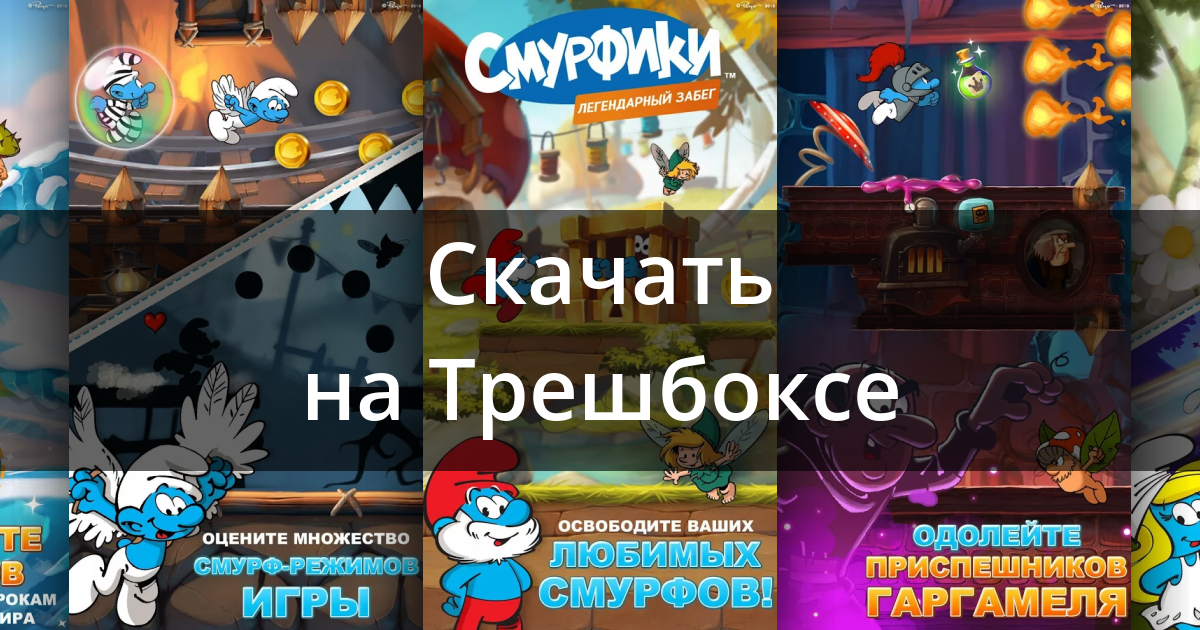 Скачать Смурфики: Легендарный Забег 2.9.1 Для Android