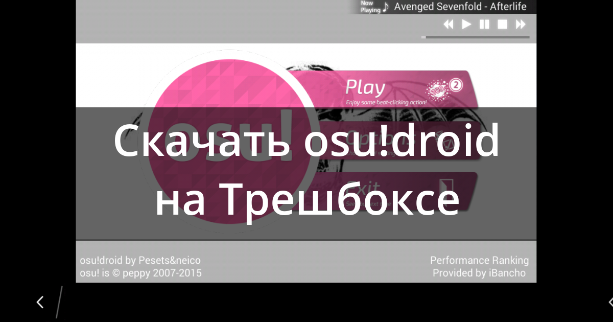 Скачать osu!droid 1.7.2 для Android