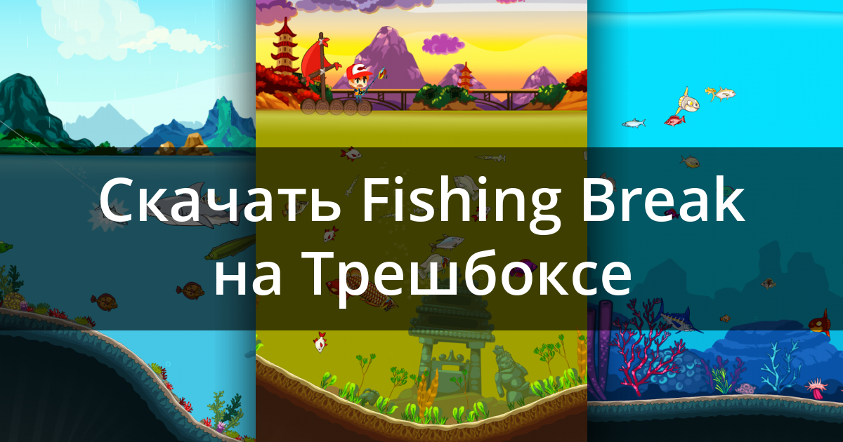 Скачать Fishing Break 5.27.0 для Android