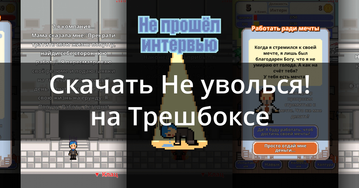 Скачать Не уволься! 1.0.64 для Android